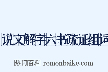 说文解字六书疏证组词是什么意思的图片